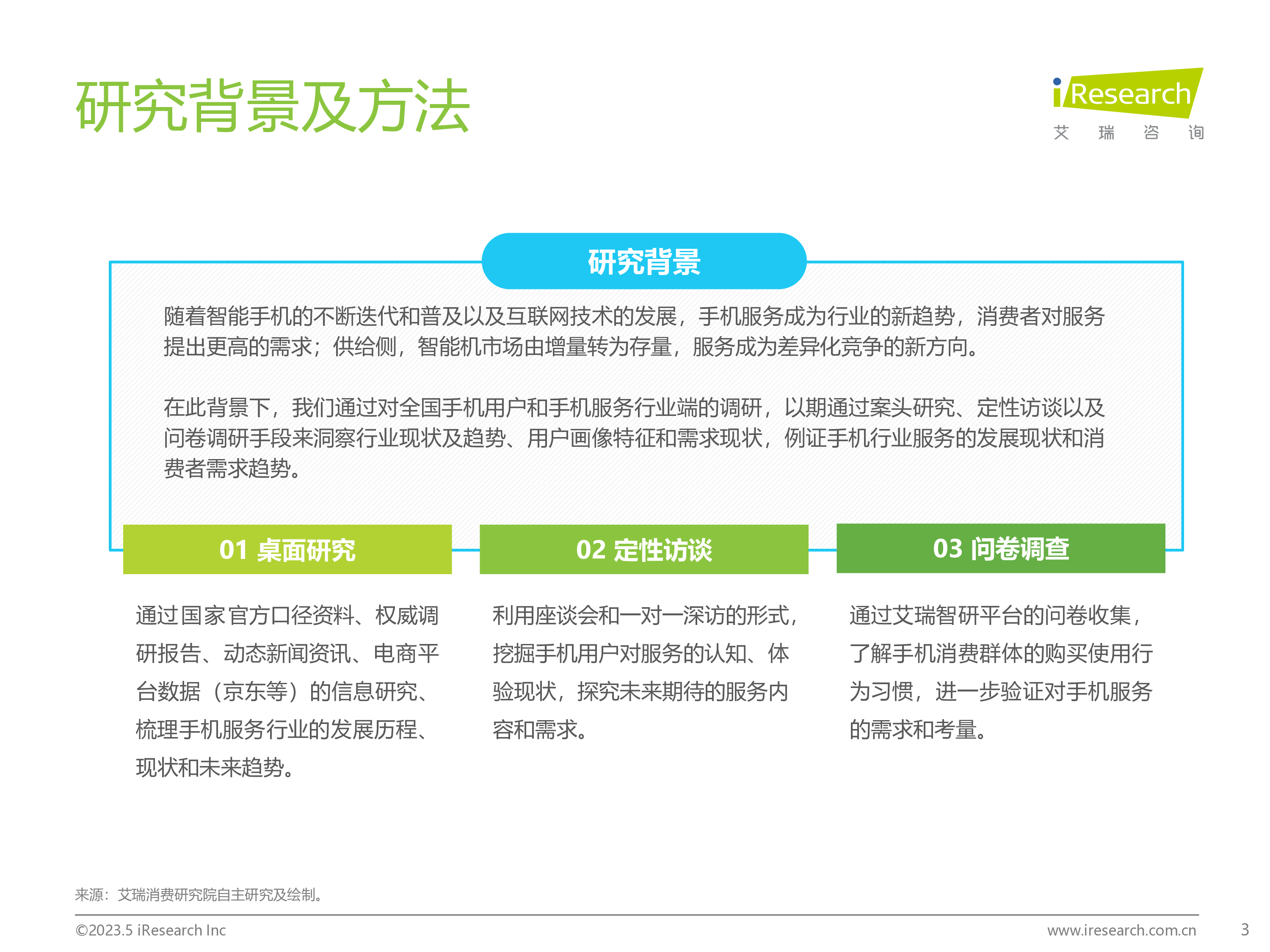 艾瑞咨询:2023手机服务消费洞察报告
